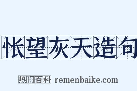 怅望灰天造句是什么意思的图片
